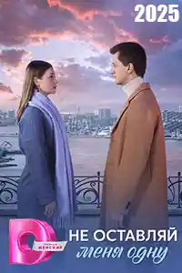 Не оставляй меня одну  смотреть онлайн