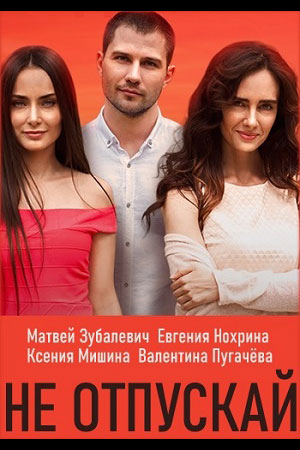 Не отпускай смотреть онлайн