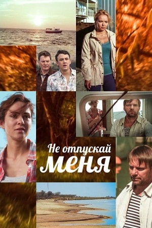 Не отпускай меня  смотреть онлайн
