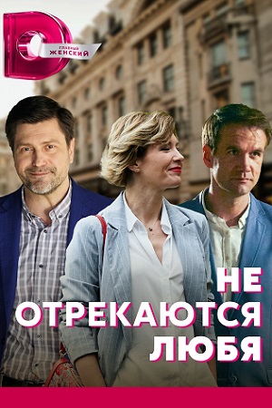 Не отрекаются любя  смотреть онлайн