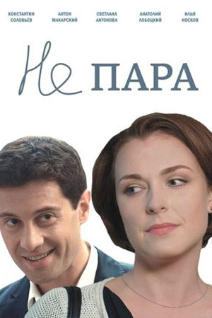Не пара  смотреть онлайн