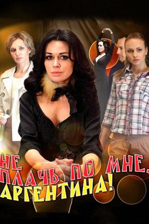 Не плачь по мне, Аргентина!  смотреть онлайн