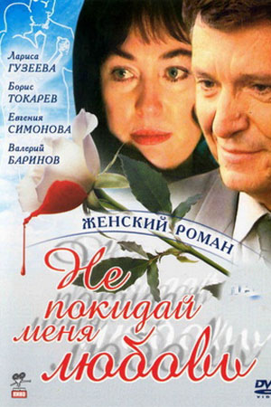 Не покидай меня, любовь 2001