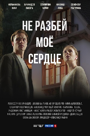 Не разбей моё сердце