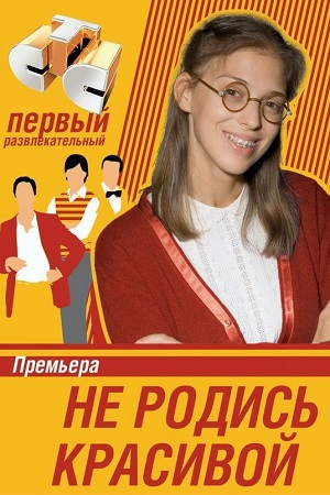 Не родись красивой  смотреть онлайн