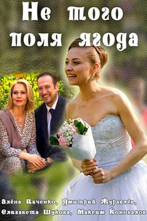 Не того поля ягода смотреть онлайн