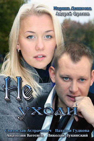 Не уходи смотреть онлайн