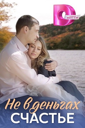 Не в деньгах счастье 1 сезон  смотреть онлайн