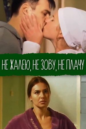 Не жалею, не зову, не плачу  смотреть онлайн