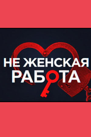 Не женская работа  смотреть онлайн