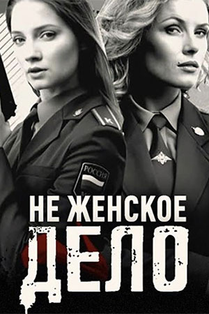 Не женское дело  смотреть онлайн