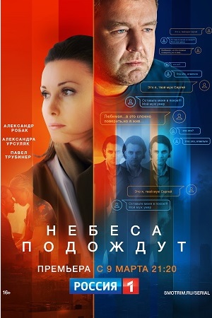 Небеса подождут смотреть онлайн
