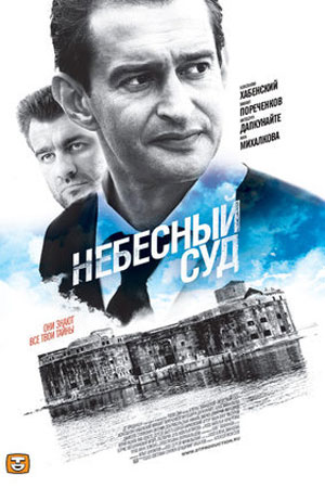 Небесный суд 1 сезон  смотреть онлайн