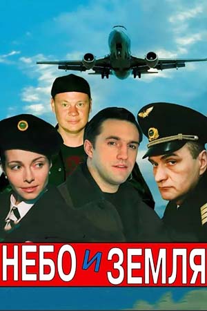 Небо и земля смотреть онлайн