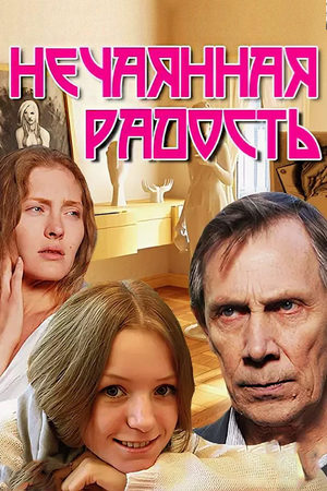 Нечаянная радость  смотреть онлайн