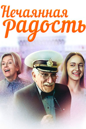 Нечаянная радость 2005