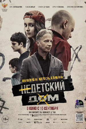 Недетский дом