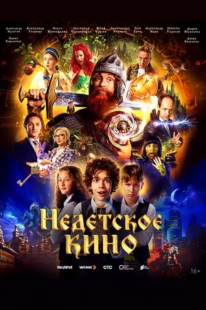 Недетское кино  смотреть онлайн
