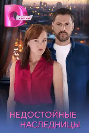 Недостойные наследницы смотреть онлайн Недостойные наследницы  смотреть онлайн