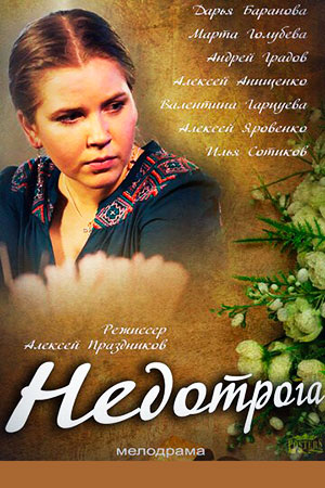 Недотрога смотреть онлайн