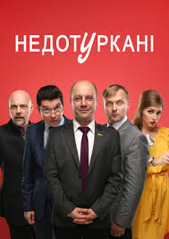 Недотуркани смотреть онлайн