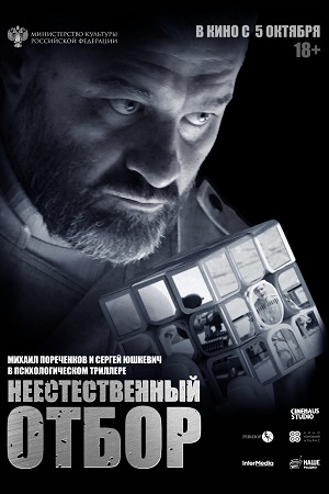 Неестественный отбор  смотреть онлайн