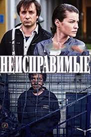 Неисправимые смотреть онлайн