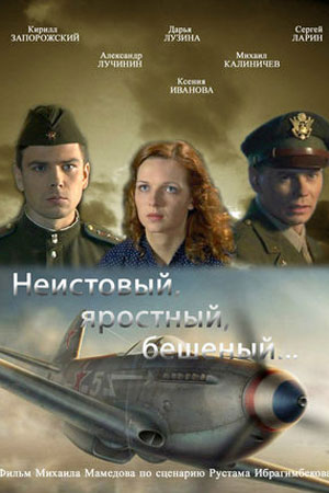Неистовый, яростный, бешеный..  смотреть онлайн