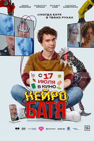Нейробатя  смотреть онлайн