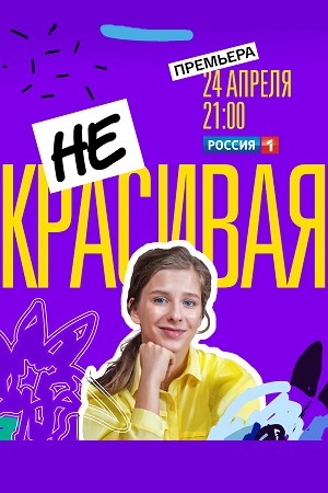 Некрасивая  смотреть онлайн