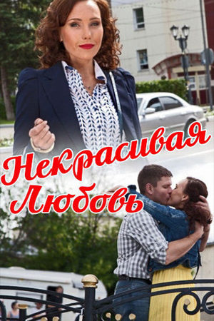 Некрасивая Любовь  смотреть онлайн