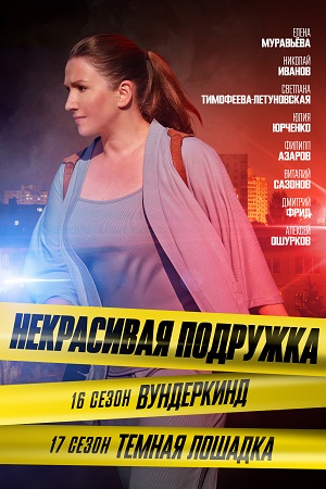 16 сезон