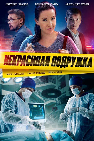 Некрасивая подружка смотреть онлайн