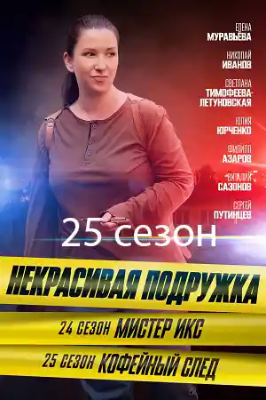Некрасивая подружка 25  смотреть онлайн