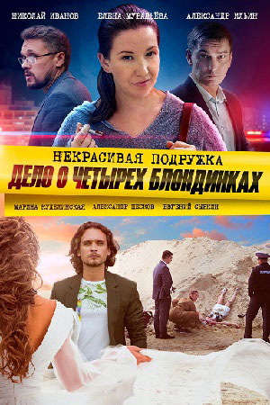 Некрасивая подружка 3  смотреть онлайн