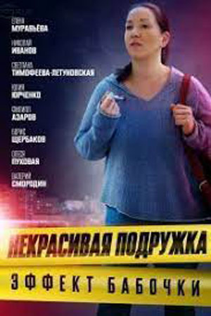 Некрасивая подружка 7. Эффект бабочки смотреть онлайн