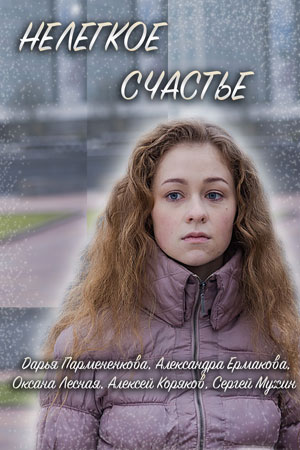 Нелегкое счастье  смотреть онлайн