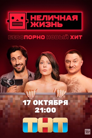 Неличная жизнь  смотреть онлайн