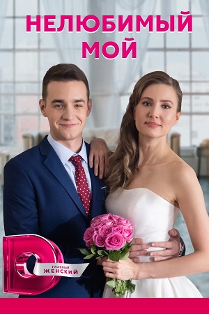 Нелюбимый мой смотреть онлайн