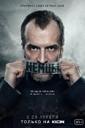 Немцы  смотреть онлайн