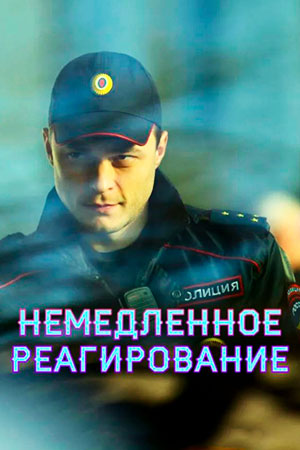 Немедленное реагирование смотреть онлайн