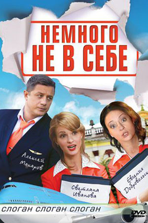Немного не в себе  смотреть онлайн