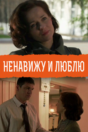 Ненавижу и люблю  смотреть онлайн