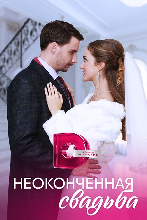 Неоконченная свадьба  смотреть онлайн