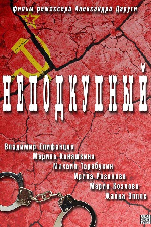 Неподкупный