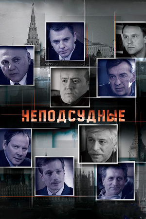 Неподсудные  смотреть онлайн