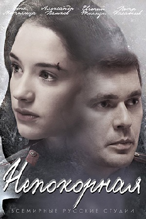 Непокорная  смотреть онлайн