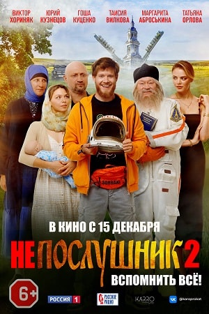 Непослушник 2  смотреть онлайн