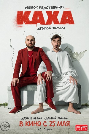 Непосредственно Каха: Другой фильм  смотреть онлайн