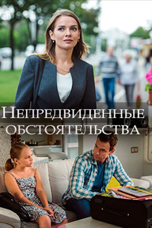 Непредвиденные обстоятельства  смотреть онлайн